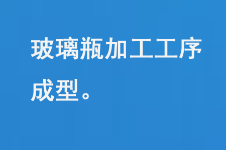 玻璃（lí）瓶加工成型